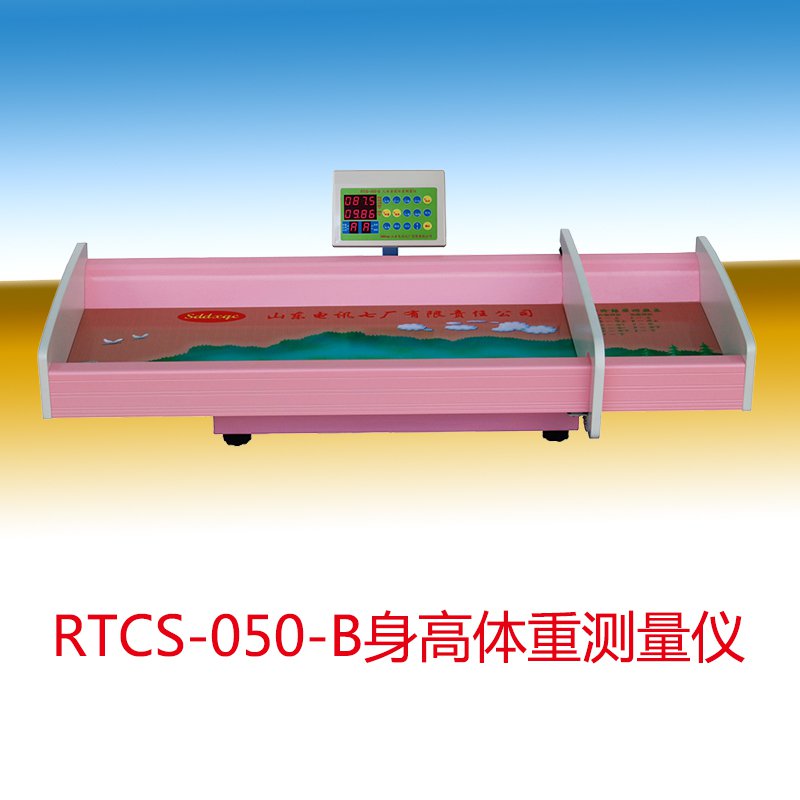 RTCS-050-B型人體身高體重測量儀(嬰幼兒電子體檢型)(圖1) RTCS-050-B型人體身高體重測量儀(嬰幼兒電子體檢型)(圖1)